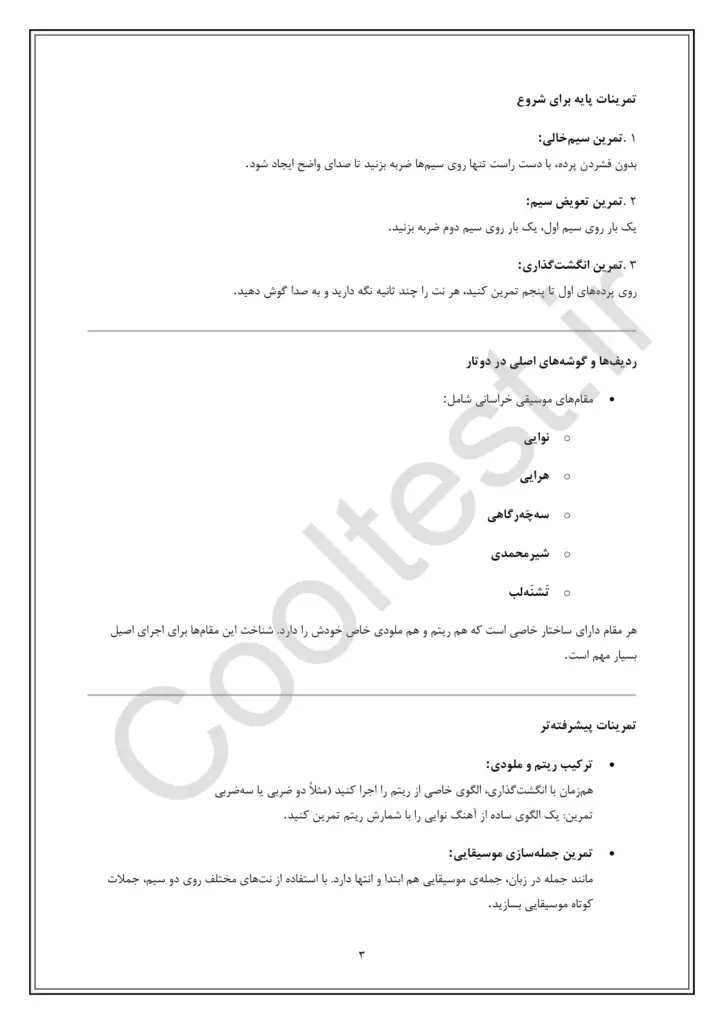 نمونه سوالات امتحانی نوازنده دوتار با جزوه