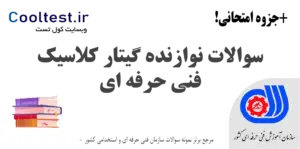 سوالات نوازنده گیتار کلاسیک