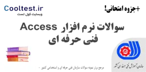 سوالات Access