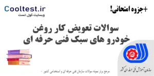 سوالات تعویض کار روغن خودرو های سبک