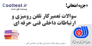 سوالات تعمیرکار تلفن رومیزی و ارتباطات داخلی