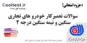 سوالات تعمیرکار خودرو های تجاری سنگین و نیمه سنگین درجه 2