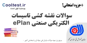 سوالات نقشه کشی تاسيسات الكتريكی صنعتی ePlan
