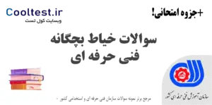 سوالات خیاط بچگانه