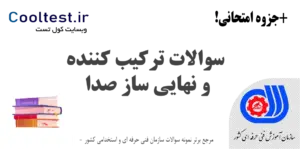 سوالات ترکیب کننده و نهایی ساز صدا