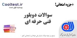 سوالات دوبلور