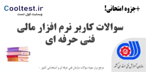 سوالات کاربر نرم افزار مالی