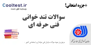 سوالات تند خوانی