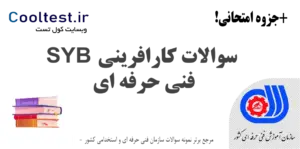 سوالات کارآفرینی SYB