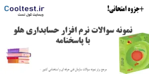 نمونه سوالات نرم افزار حسابداری هلو
