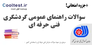 سوالات راهنمای عمومی گردشگری