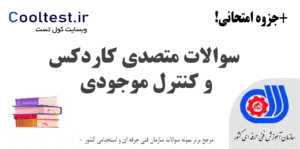 سوالات متصدی کاردکس و کنترل موجودی