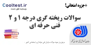 سوالات ریخته گری درجه 1 و 2