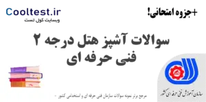 سوالات آشپز هتل درجه 2
