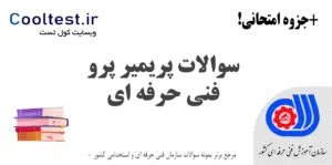 سوالات پریمیر پرو