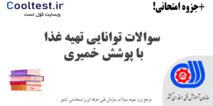 سوالات توانایی تهیه غذا با پوشش خمیری فنی حرفه ای