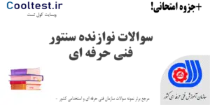 سوالات نوازنده سنتور فنی حرفه ای