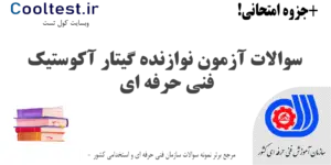 سوالات آزمون گیتار آکوستیک فنی حرفه ای