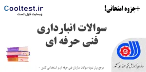 سوالات انبارداری