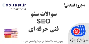 سوالات سئو SEO