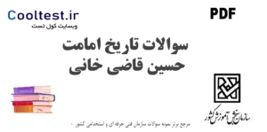 سوالات تاریخ امامت حسین قاضی خانی