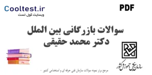 سوالات بازرگانی بین الملل دکتر محمد حقیقی