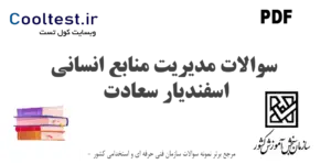 سوالات مدیریت اجرایی MBA