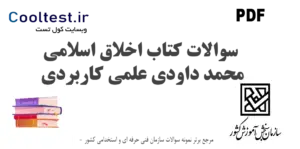 سوالات کتاب اخلاق اسلامی محمد داودی علمی کاربردی