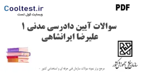 نمونه سوالات آیین دادرسی مدنی 1 علیرضا ایرانشاهی