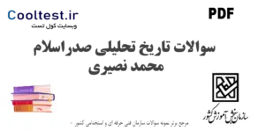 نمونه سوالات تاریخ تحلیلی صدراسلام محمد نصیری