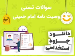 دانلود سوالات وصیت نامه امام خمینی ۱۴۰۳ استخدامی +جزوه