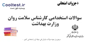سوالات استخدامی کارشناس سلامت روان وزارت بهداشت