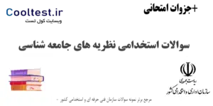 نمونه سوالات استخدامی نظریه های جامعه شناسی