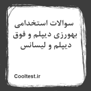 سوالات استخدامی بهورزی دیپلم و فوق دیپلم و لیسانس