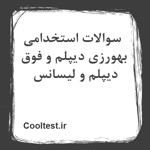 سوالات استخدامی بهورزی دیپلم و فوق دیپلم و لیسانس