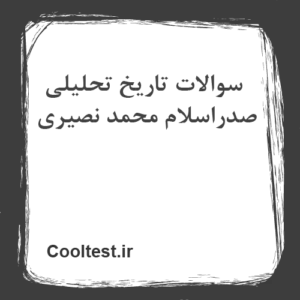 سوالات تاریخ تحلیلی صدراسلام محمد نصیری