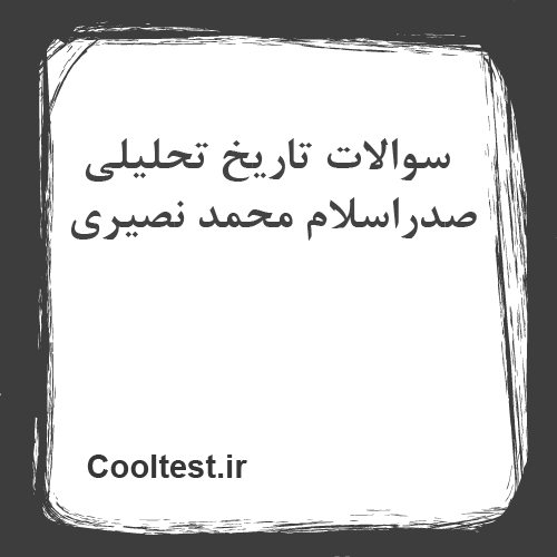 سوالات تاریخ تحلیلی صدراسلام محمد نصیری