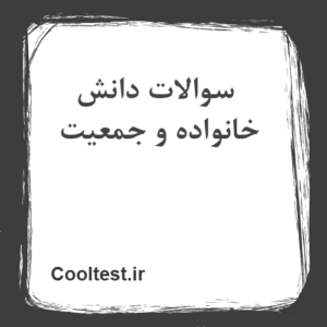 سوالات دانش خانواده و جمعیت