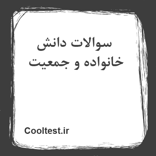 سوالات دانش خانواده و جمعیت