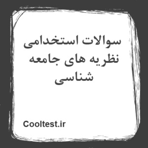 سوالات استخدامی نظریه های جامعه شناسی