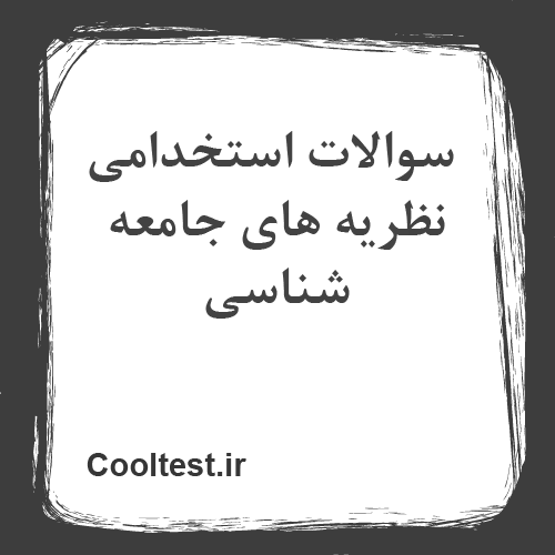 سوالات استخدامی نظریه های جامعه شناسی