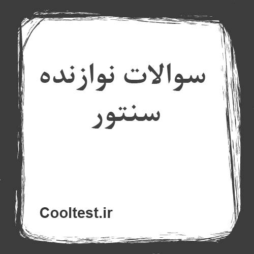 سوالات نوازنده سنتور