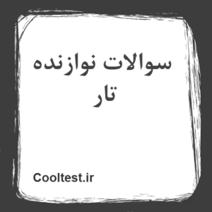 سوالات نوازنده تار