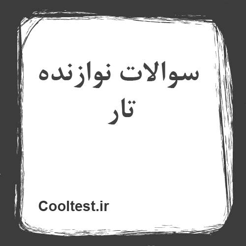 سوالات نوازنده تار