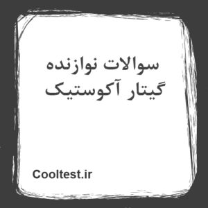 سوالات نوازنده گیتار آکوستیک