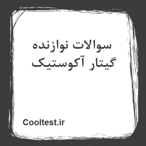 سوالات نوازنده گیتار آکوستیک