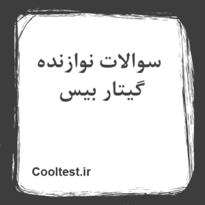 سوالات نوازنده گیتار بیس