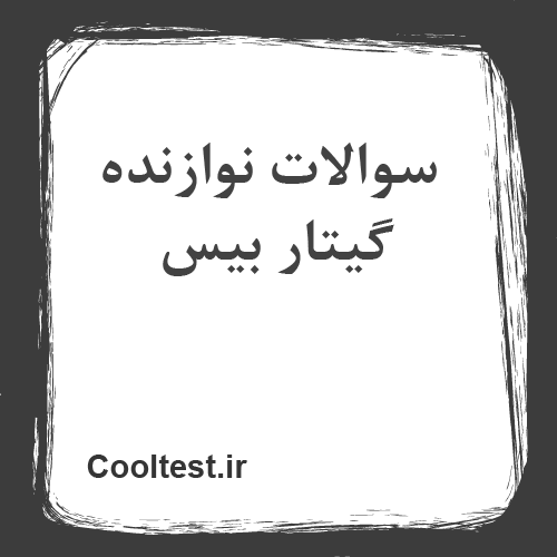 سوالات نوازنده گیتار بیس