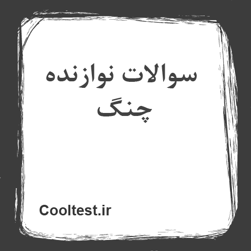 سوالات نوازنده چنگ