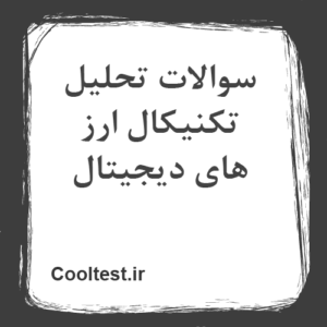سوالات تحلیل تکنیکال ارز های دیجیتال